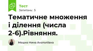 Тематичне множення і ділення (числа 2-6).Рівняння.