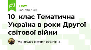 10  клас Тематична Україна в роки Другої світової війни