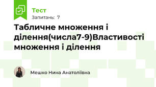 Табличне множення і ділення(числа7-9)Властивості множення і ділення