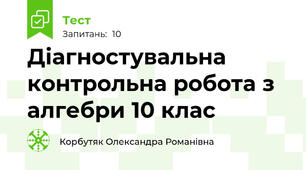  Діагностувальна контрольна робота з алгебри 10 клас