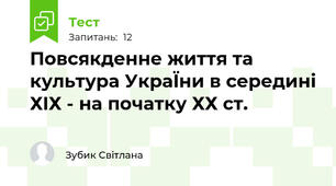 Повсякденне життя та культура УкраЇни в середині ХIХ - на початку ХХ ст.