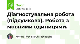 Діагностувальна робота (підсумкова). Робота з мовними одиницями.