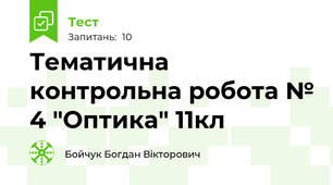 Тематична контрольна робота № 4 "Оптика" 11кл