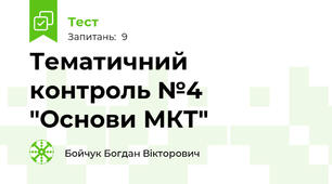 Тематичний контроль №4 "Основи МКТ"