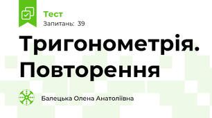  Тригонометрія. Повторення