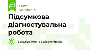 Підсумкова діагностувальна робота