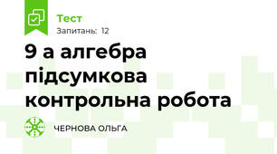 9 а алгебра підсумкова контрольна робота