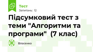Підсумковий тест з теми "Алгоритми та програми"  (7 клас)