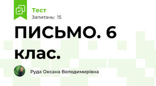 ПИСЬМО. 6 клас.