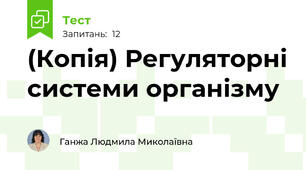 (Копія) Регуляторні системи організму