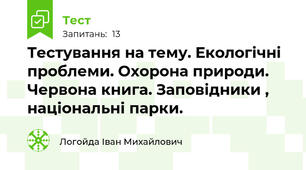  Тестування на тему. Екологічні проблеми. Охорона природи. Червона книга. Заповідники , національні парки.  