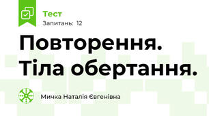 Повторення. Тіла обертання.