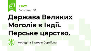 Держава Великих Моголів в Індії. Перське царство.