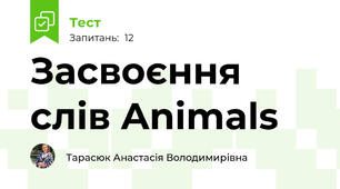 Засвоєння слів Animals