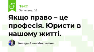 Якщо право – це професія. Юристи в нашому житті.