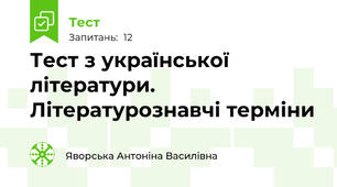 Тест з української літератури. Літературознавчі терміни