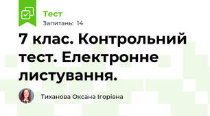 7 клас. Контрольний тест. Електронне листування.