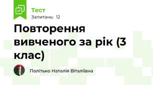 Повторення вивченого за рік (3 клас)
