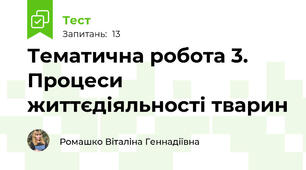Тематична робота 3. Процеси життєдіяльності тварин