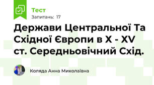 Держави Центральної Та Східної Європи в Х - ХV ст. Середньовічний Схід.