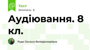 Аудіювання. 8 кл.