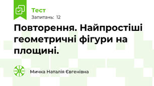 Повторення. Найпростіші геометричні фігури на площині.