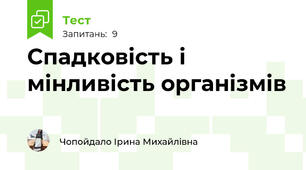 Спадковість і мінливість організмів