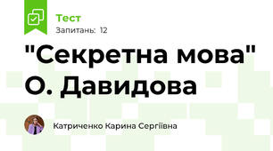 "Секретна мова" О. Давидова 