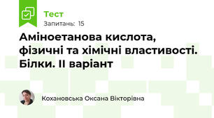 Аміноетанова кислота, фізичні та хімічні властивості. Білки. ІІ варіант