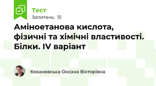 Аміноетанова кислота, фізичні та хімічні властивості. Білки. ІV варіант