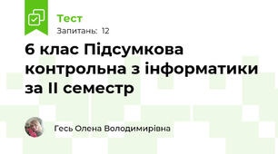 6 клас Підсумкова контрольна з інформатики за ІІ семестр