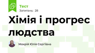 Хімія і прогрес людства