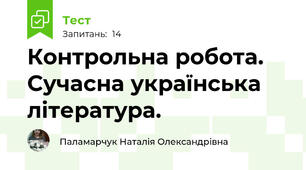  Контрольна робота. Сучасна українська література.