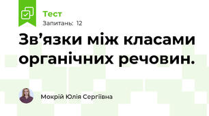 Зв’язки між класами органічних речовин.