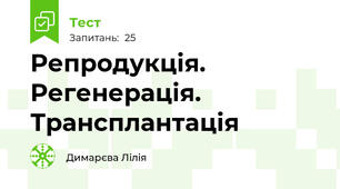  Репродукція. Регенерація. Трансплантація 