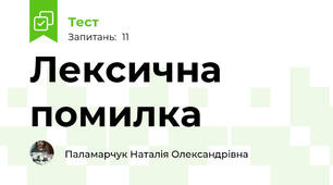  Лексична помилка
