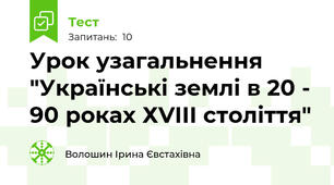 Урок узагальнення  "Українські землі в 20 - 90 роках ХVIII століття"