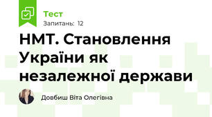 НМТ. Становлення України як незалежної держави