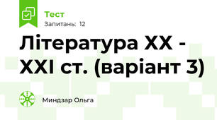 Література ХХ - ХХІ ст. (варіант 3)