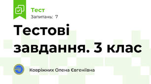 Тестові завдання. 3 клас
