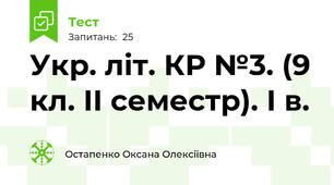  Укр. літ. КР №3. (9 кл. ІІ семестр). І в.