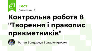  Контрольна робота 8 "Творення і правопис прикметників"
