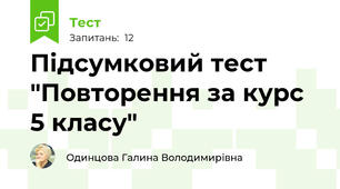 Підсумковий тест "Повторення за курс 5 класу"