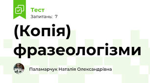 (Копія) фразеологізми