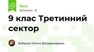 9 клас Третинний сектор