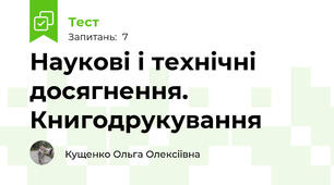 Наукові і технічні досягнення. Книгодрукування