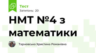 НМТ №4 з математики 