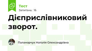  Дієприслівниковий зворот.