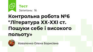 Контрольна робота №6 "Література ХХ-ХХІ ст. Пошуки себе і високого польоту» 