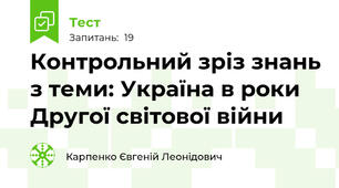 Контрольний зріз знань з теми: Україна в роки Другої світової війни